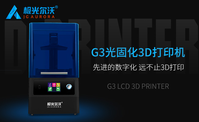 精度不止，速度不止——極光爾沃新品光固化3d打印機(jī)G3發(fā)布會