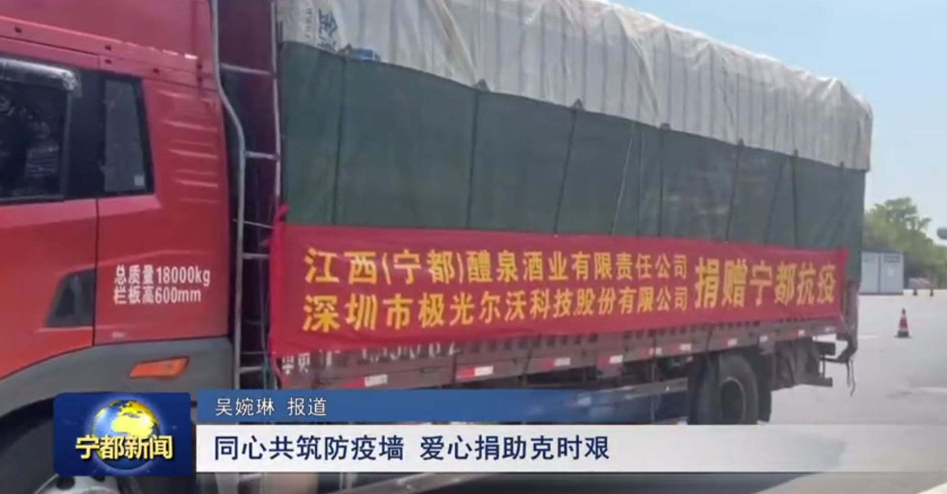 （寧都）醴泉酒業(yè)、極光創(chuàng)新支援寧都，共同抗疫，體現(xiàn)社會責任感