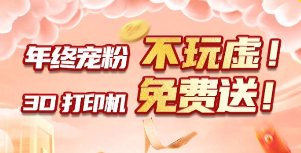 年終寵粉 不玩虛！3D打印機(jī)免費(fèi)送?。?！